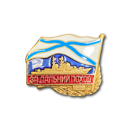 Знак Нагрудный За Дальний Поход ( Корабль )