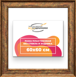 Рама 60x60 для картин и фотографий RP1131550-26