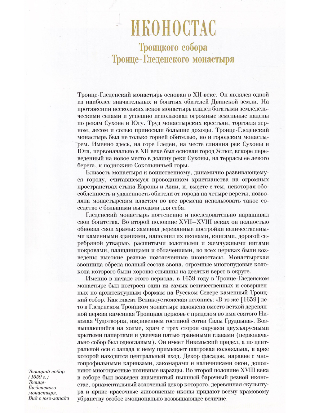 ИКОНОСТАС ТРОИЦКОГО СОБОРА ТРОИЦЕ-ГЛЕДЕНСКОГО МОНАСТЫРЯ (Великий Устюг)