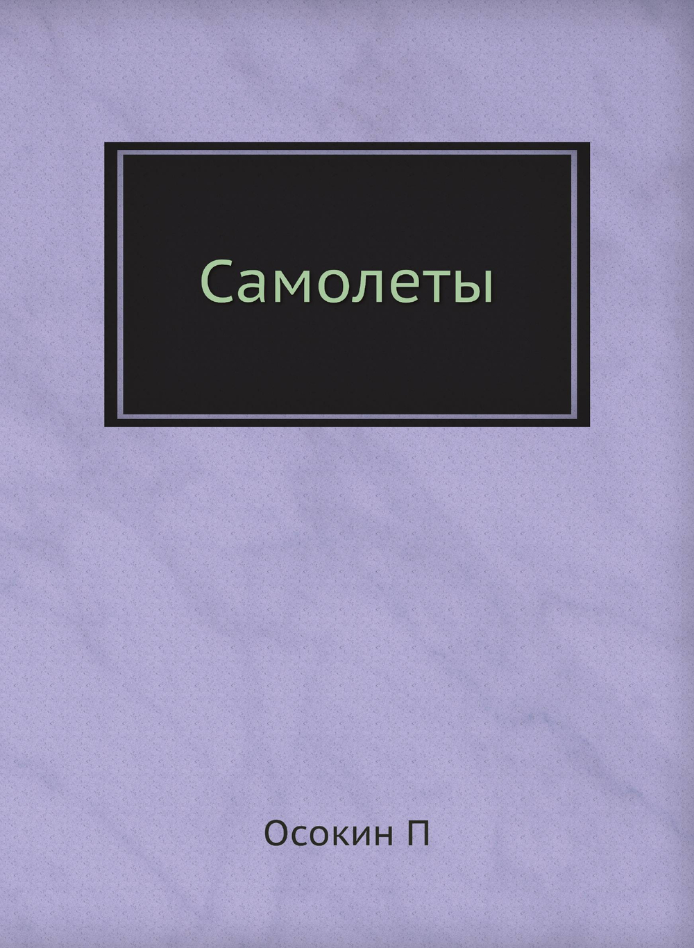 Самолеты | П. Осокин