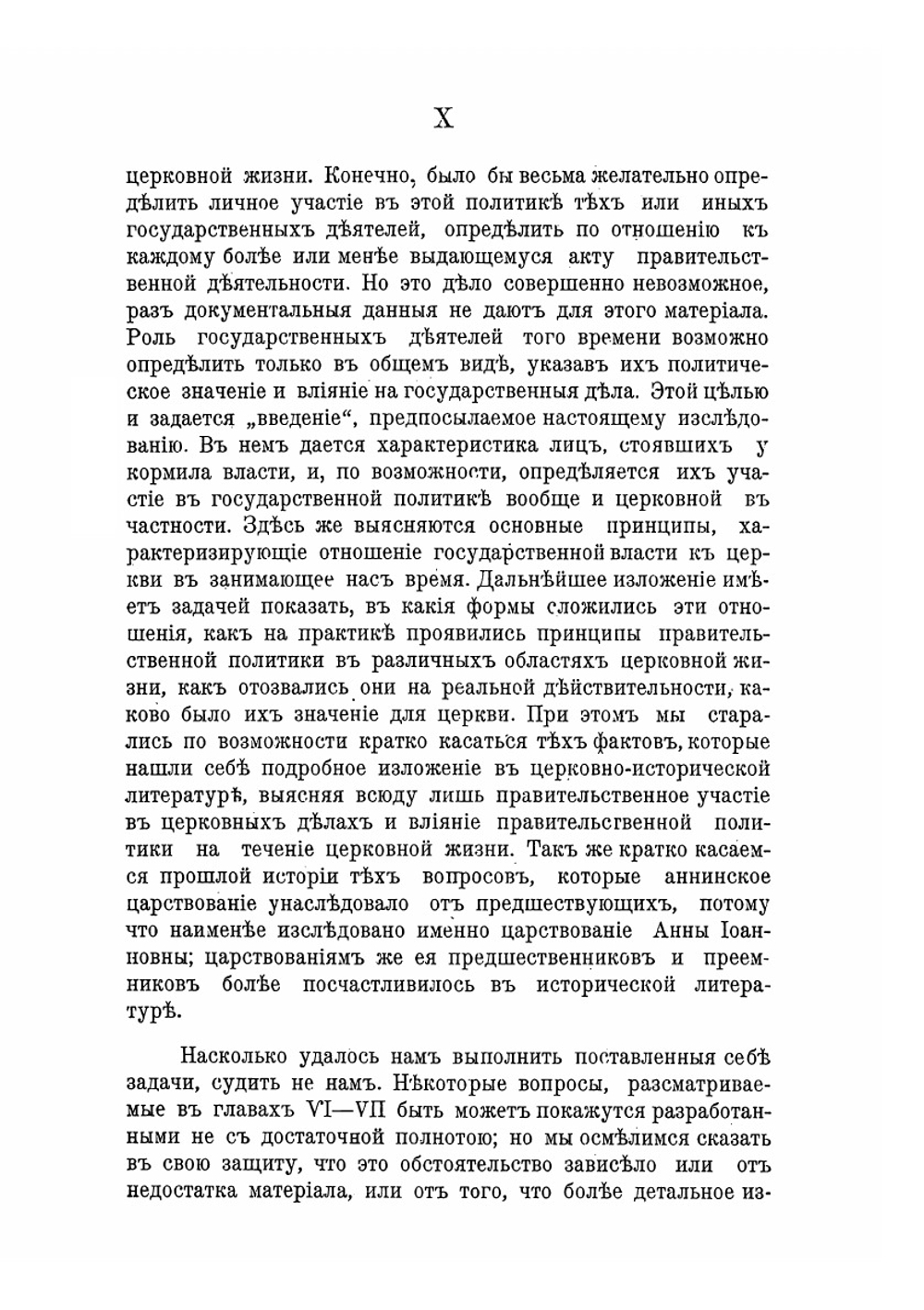 Правительство императрицы Анны Иоанновны в его отношениях к делам православной церкви | Б.В. Титлинов