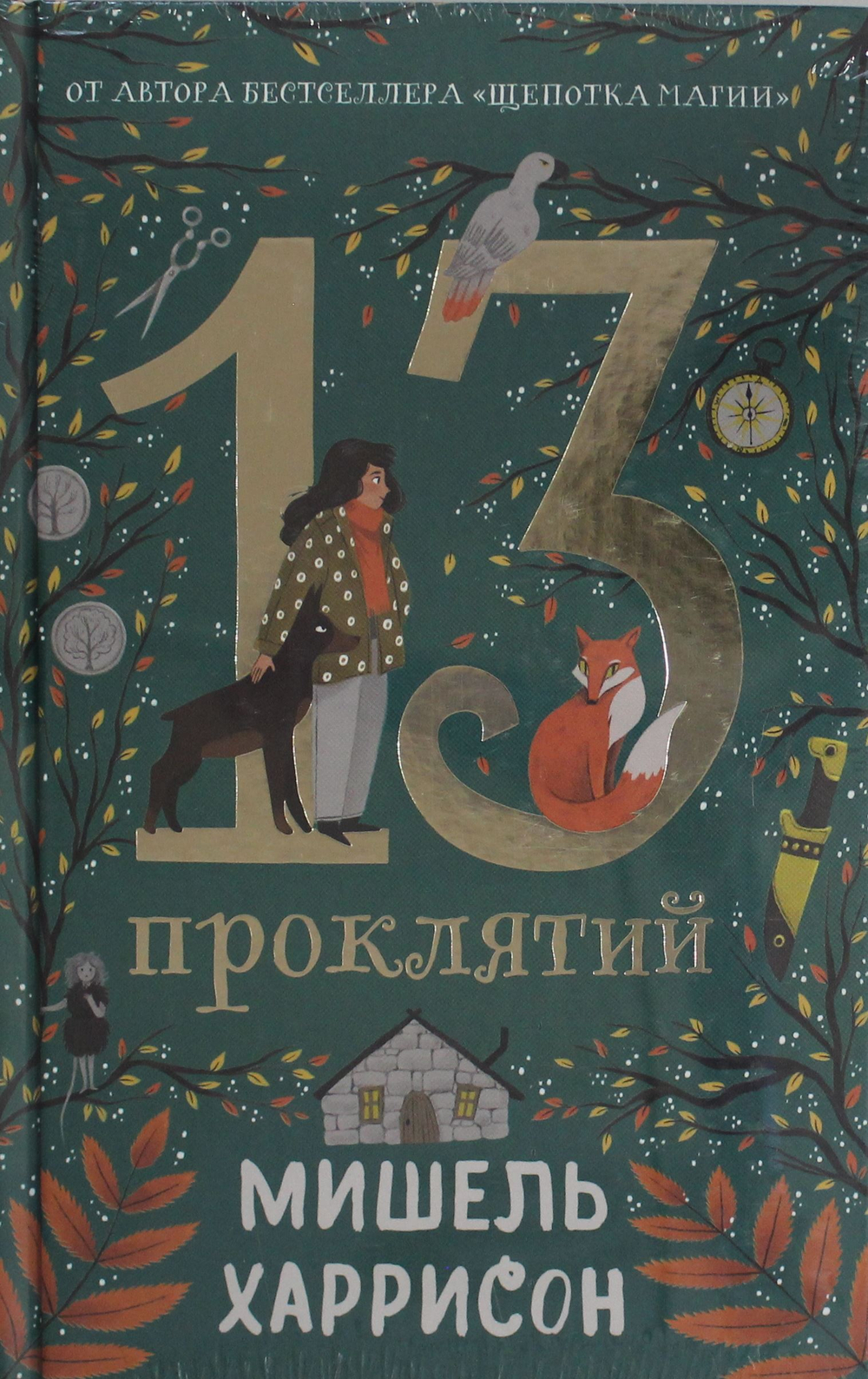 13 проклятий