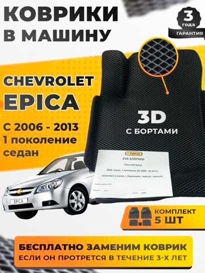Коврики EVA для Chevrolet Epica 2006, седан, 1 поколение (02.2006 - 02.2013) - Комплект в салон - 3D С бортиками - Черный - Черный кант