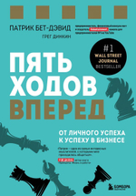 Пять ходов вперед. От личного успеха к успеху в бизнесе. Патрик Бет-Дэвид, Грег Динкин