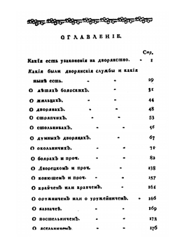 Известие о дворянах российских | Г. Ф. Миллер; И.Г. Рахманинов