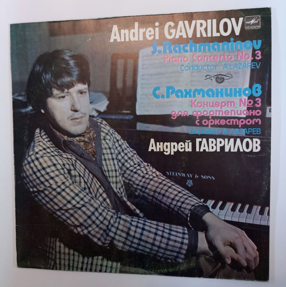 Винтажная виниловая пластинка LP С. Рахманинов Андрей Гаврилов, Государственный Академический Симфонический Оркестр СССР, Александр Лазарев Концерт № 3 Для Фортепиано С Оркестром (СССР 1976)
