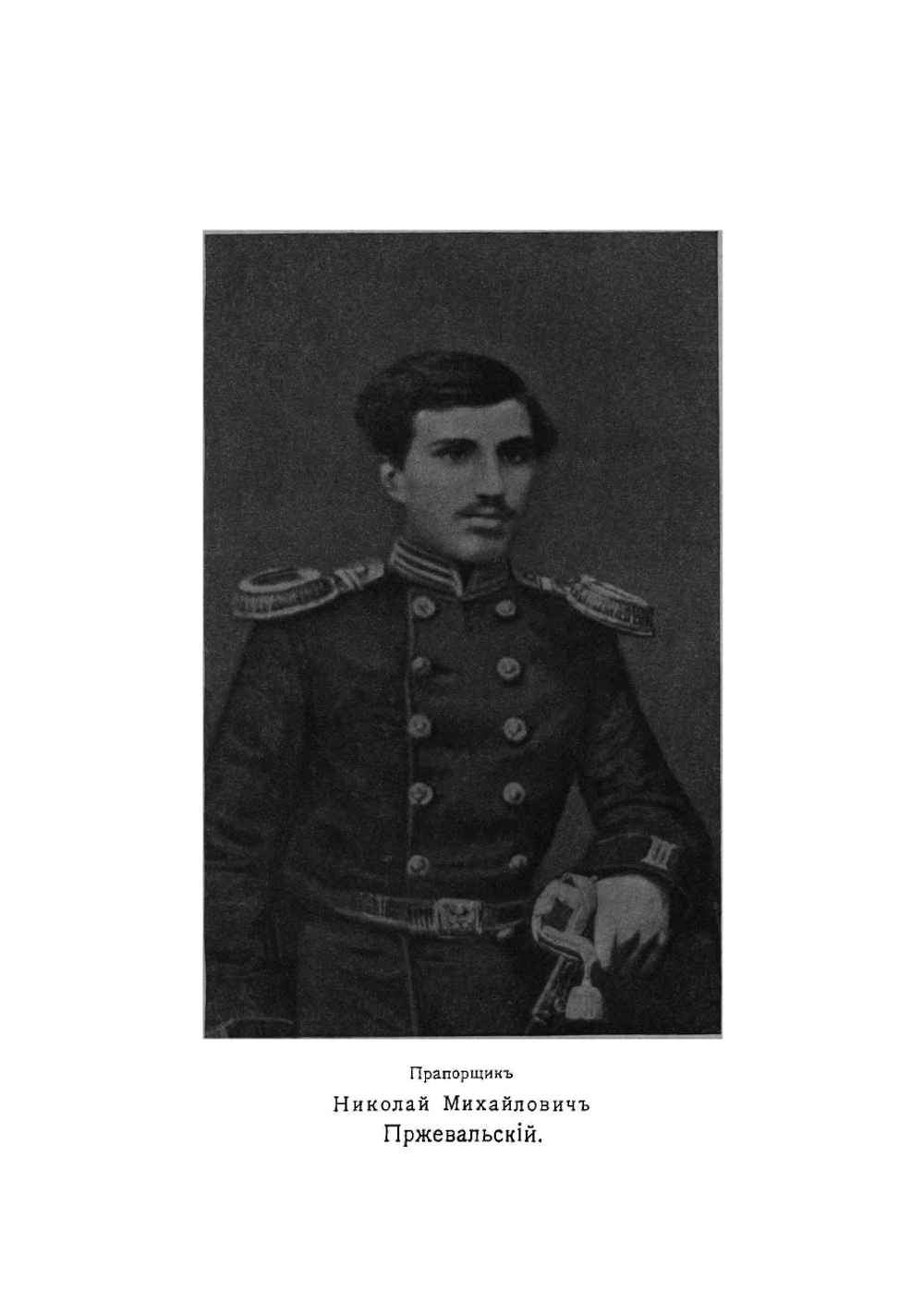Николай Михайлович Пржевальский, первый исследователь природы Центральной Азии | Козлов Петр Кузьмич