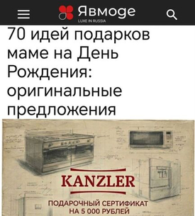 Издание ЯвМоде поставил на первое место среди подарков маме - сертификат Канцлер