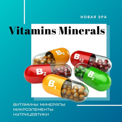 ВИТАМИНЫ Микроэлементы Антиоксиданты