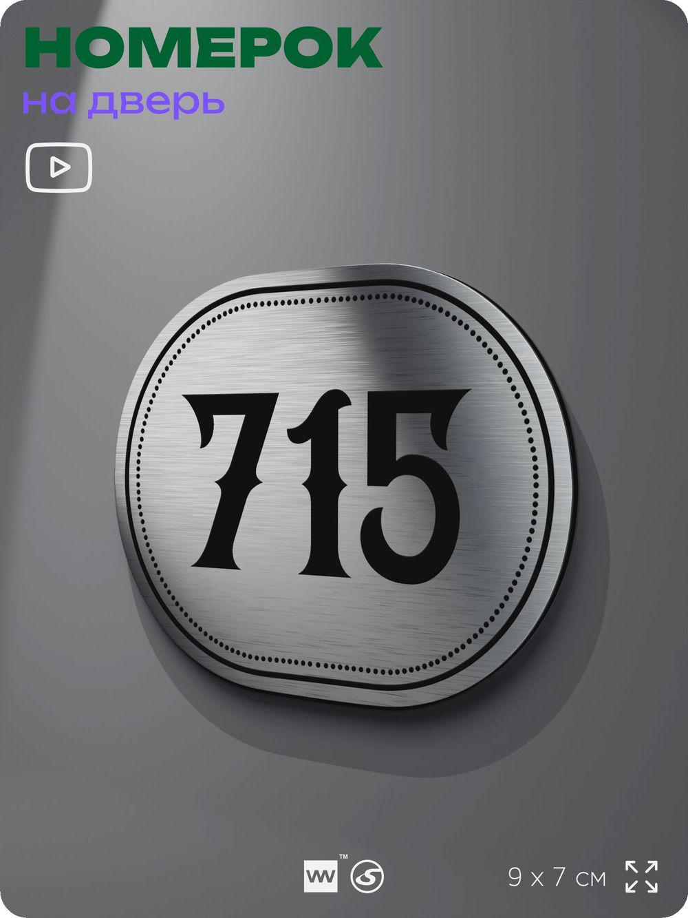 Номерок на дверь квартиры 715, для кабинета, офиса, шильдик 9 х 7 см, серебристый, Айдентика Технолоджи