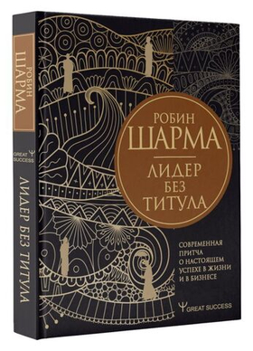 Лидер без титула. Современная притча о настоящем успехе в жизни и в бизнесе. Робин Шарма