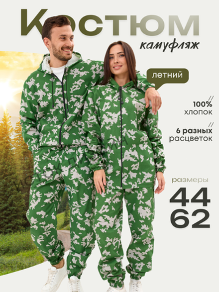 Костюм камуфляж