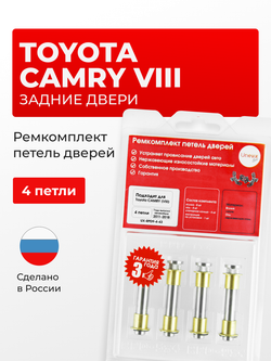 Ремкомплект (втулки) петель задних дверей Toyota Camry (VIII) [Кузов:XV50, XV55] (4 петли, RPD9-4) 2011-2018