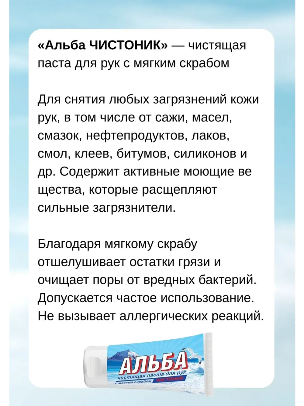 Альба Чистоник паста для рук 150мл *6шт