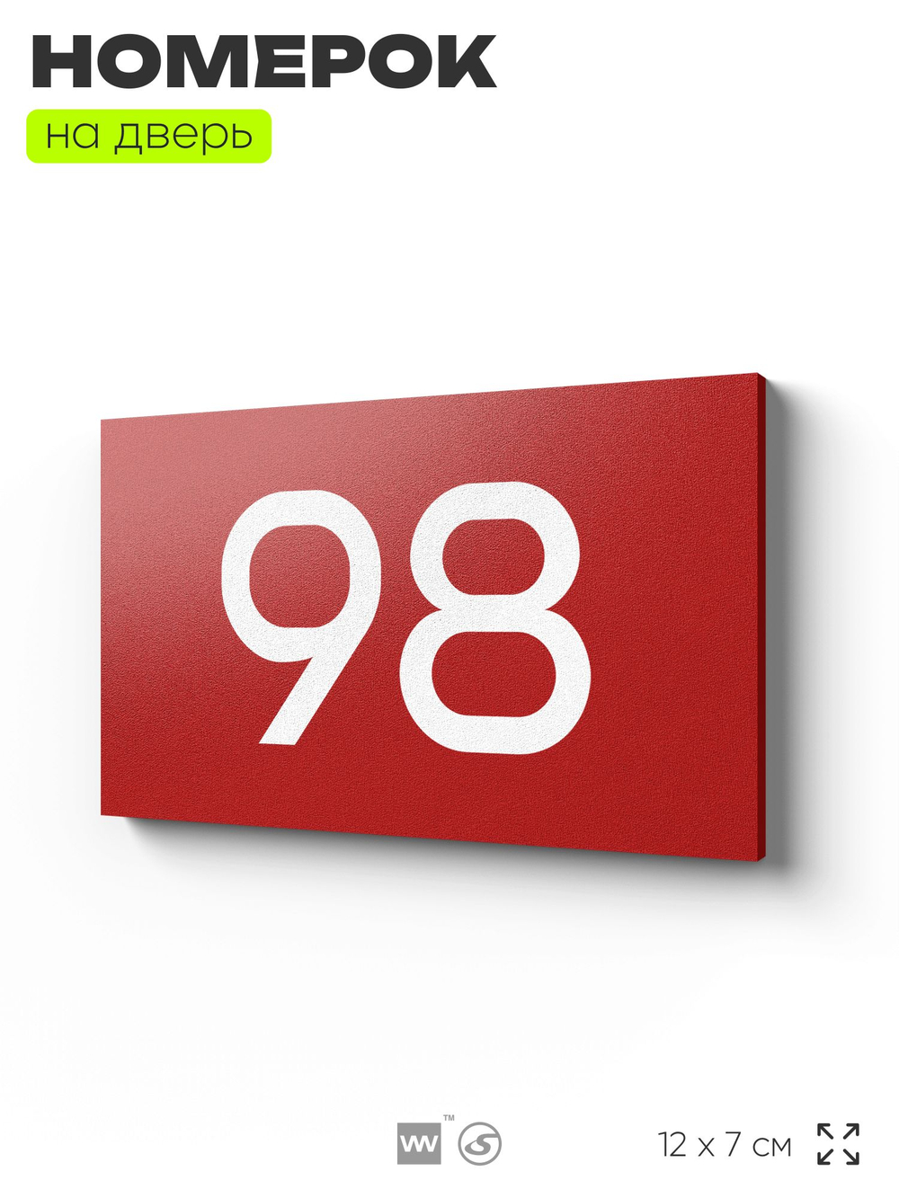 Табличка с номером 98 на дверь квартиры, для офиса, кабинета, аудитории, склада, красная 120х70 мм, Айдентика Технолоджи