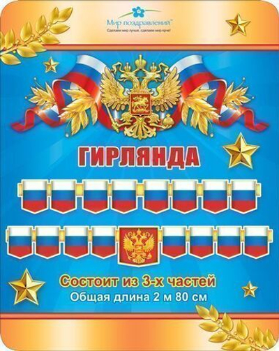 Гирлянда без надписи (символика РФ) 280 см