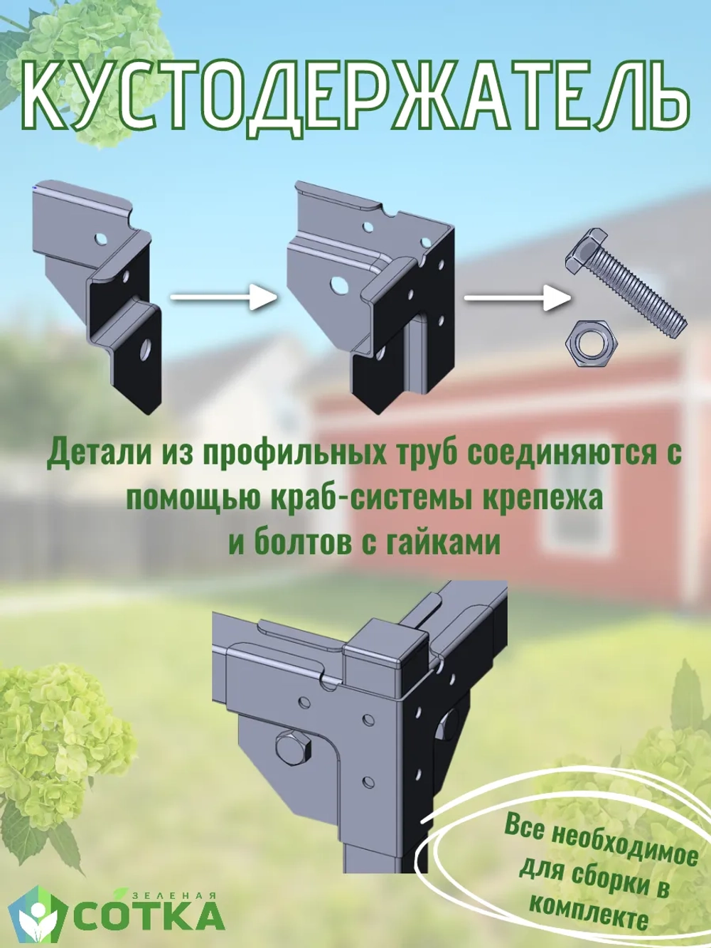 Кустодержатель для смородины, крыжовника и цветов 60*60*75