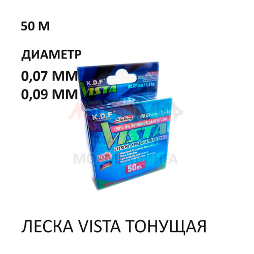 Леска VISTA 50м (0.07-0.09 мм) тонущая