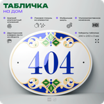 Адресная табличка с номером дома 404, на фасад и забор, на дверь, овальная в средиземноморском стиле, 29х23 см, Айдентика Технолоджи