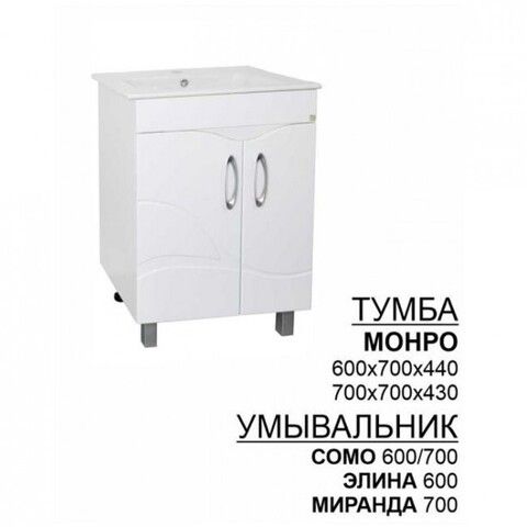 Тумба Монро 600 + умывальник Сомо 600