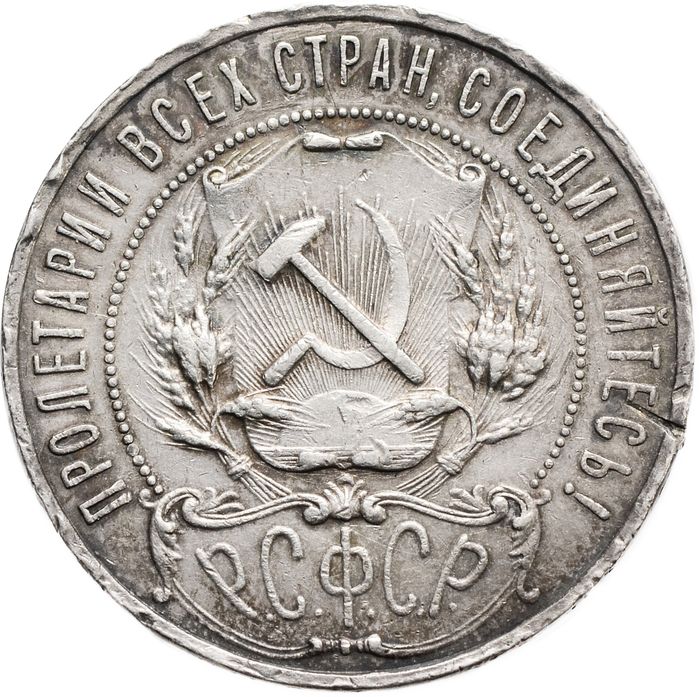 1 рубль 1921 АГ (Шт. 1.1) VF