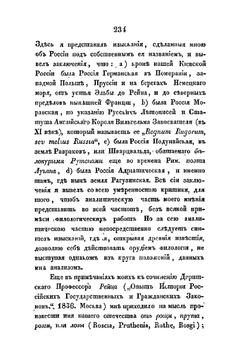 О значении имени руссов и славян | Ф. Л. Морошкин