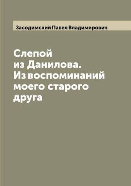 Слепой из Данилова. Из воспоминаний моего старого друга | Засодимский Павел Владимирович