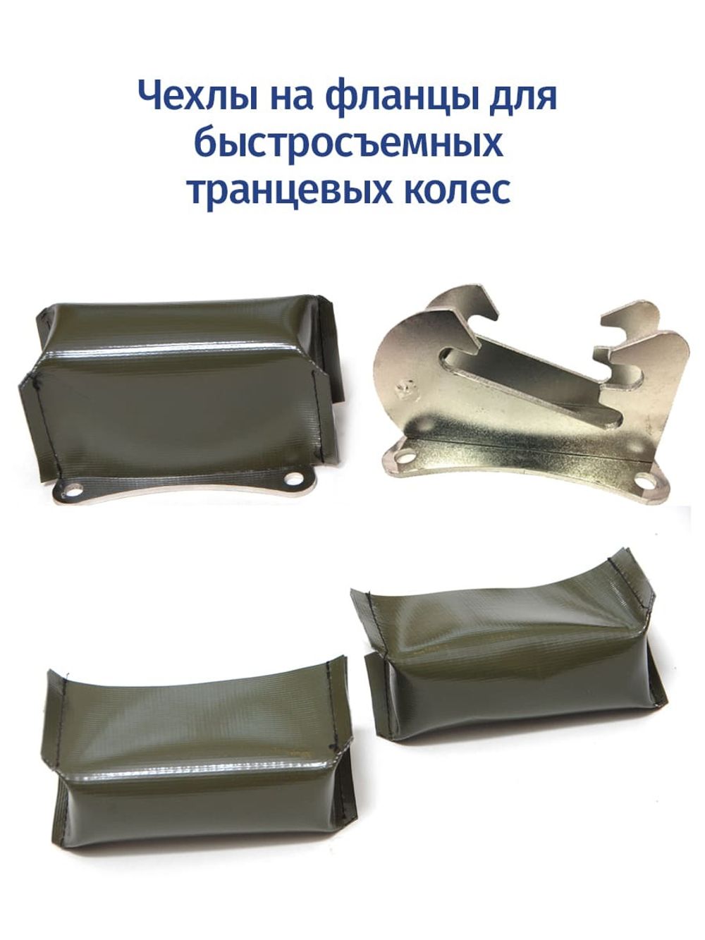 Чехлы на фланцы быстросъемных транцевых колес