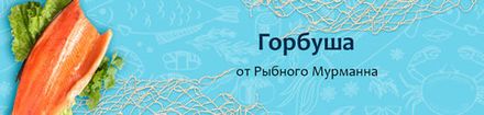 Горбуша