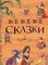 Все все все сказки (Все истории)