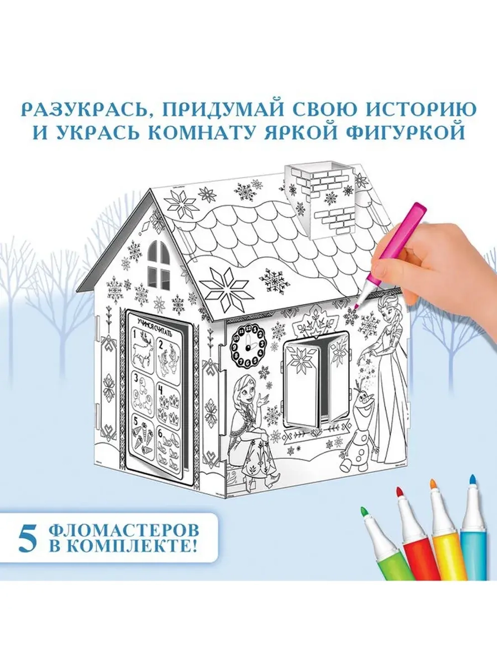 Дом-раскраска 3 в 1 «Холодное сердце», набор для творчества,