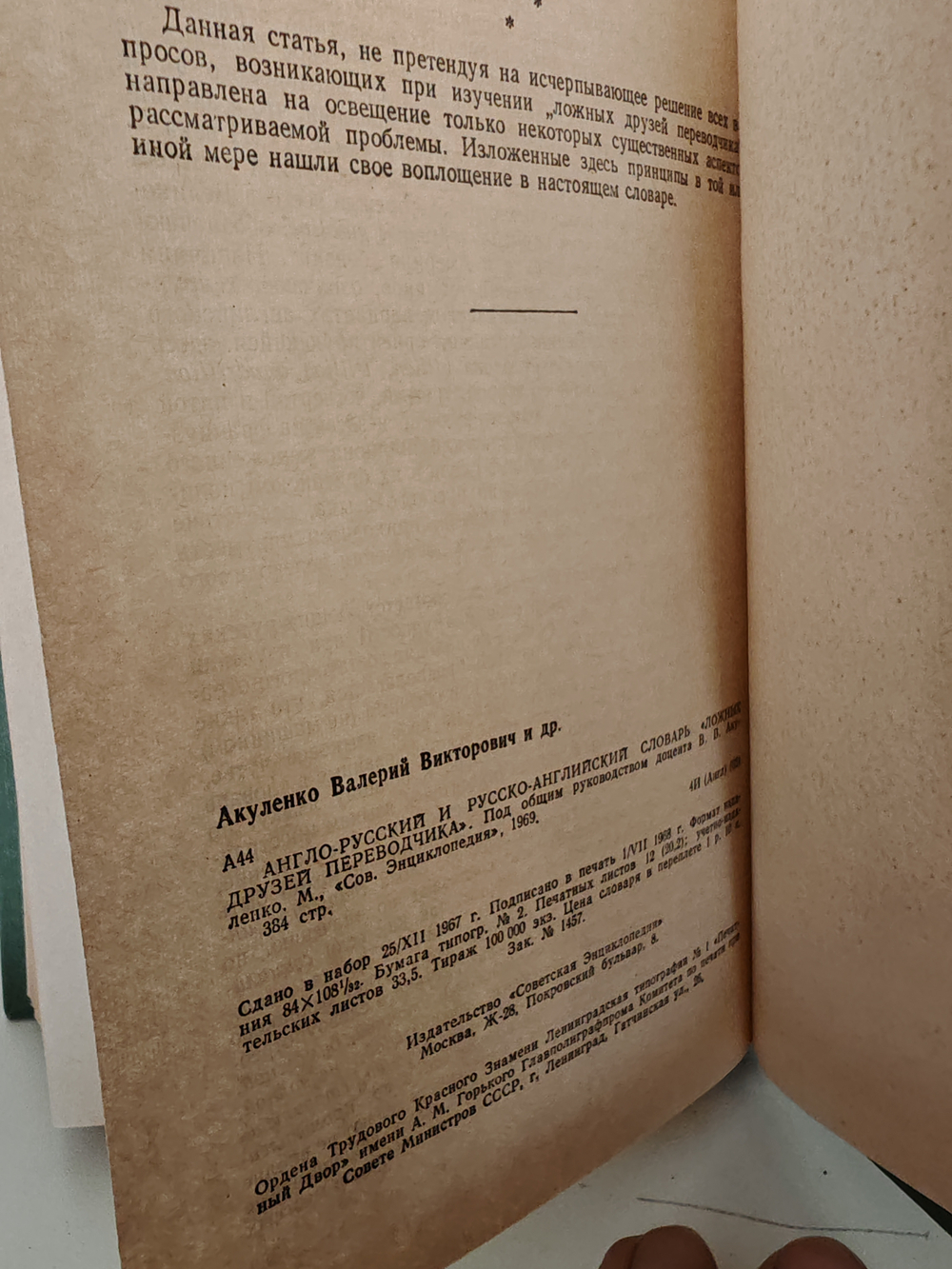 Англо-русский и русско-английский словарь «Ложных друзей переводчика»