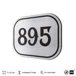 Номерок на дверь квартиры 895, для кабинета, офиса, шильдик 9 х 7 см, серебристый, Айдентика Технолоджи
