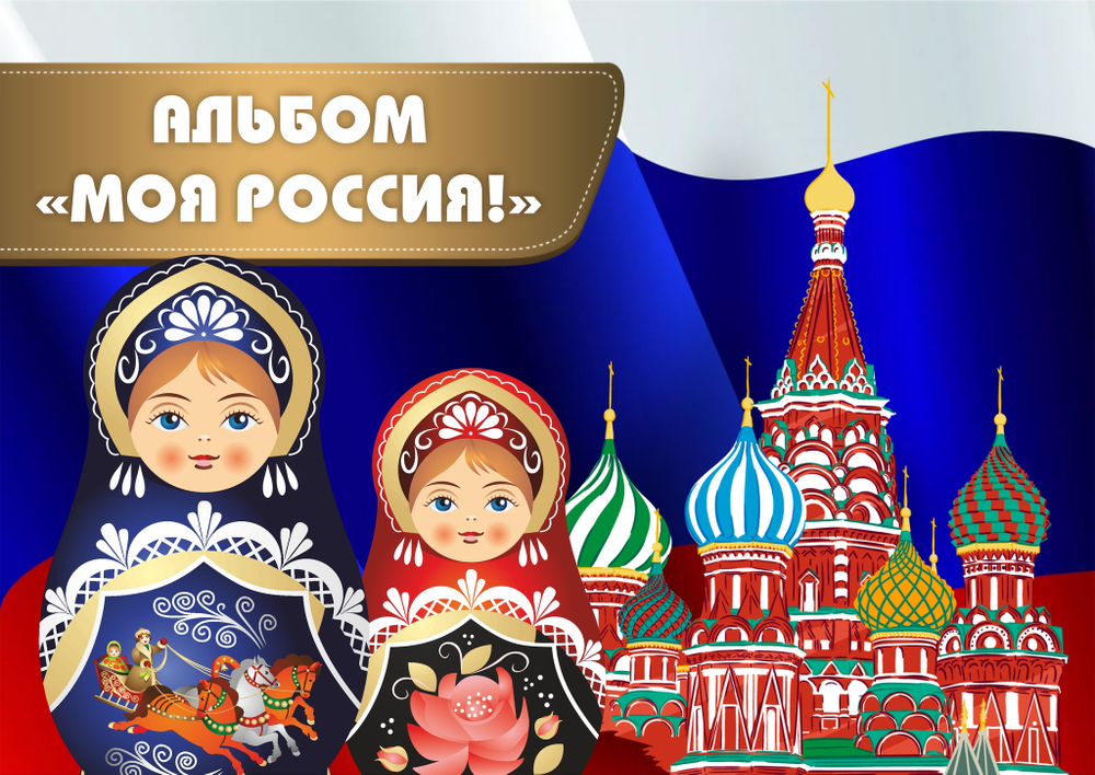 3D-Альбом "Моя Россия!"