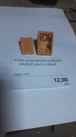 Уголок монтажный пластик ЮНИК МАЛЫЙ темно-беж