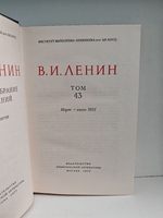 В. И. Ленин. Полное собрание сочинений. Том 43. Март - июнь 1921