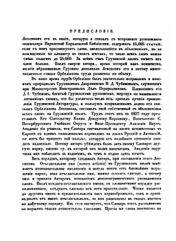 Грузинско-русско-французский словарь | Д.И. Чубинов