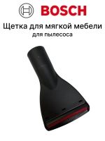 Щётка для мягкой мебели для пылесоса 17006574