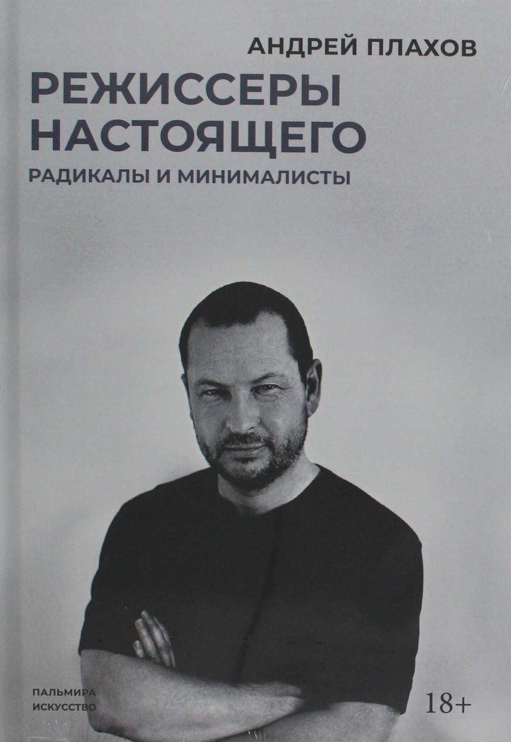 Режиссеры настоящего. Радикалы и минималисты