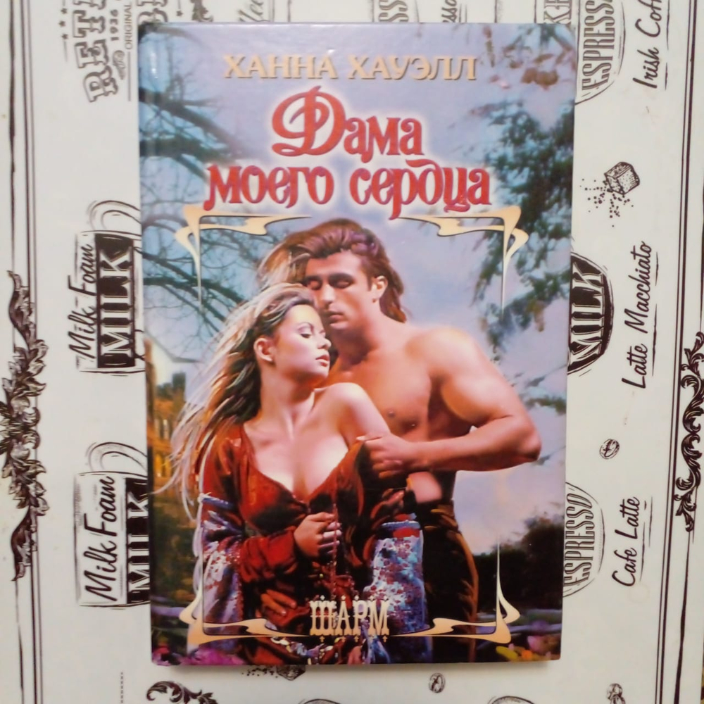 Дама моего сердца