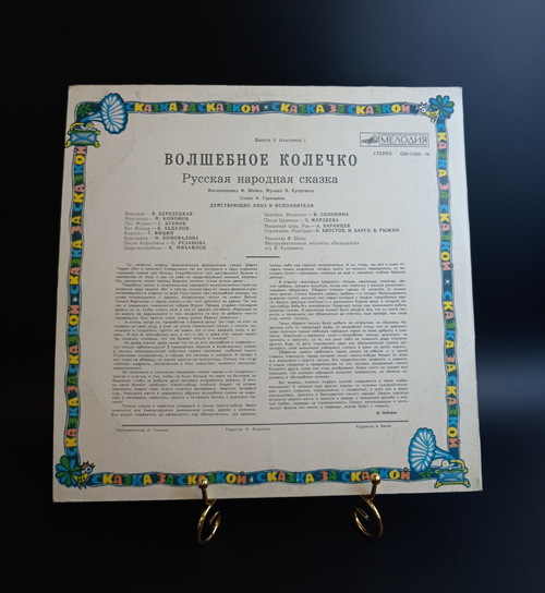 LP Шейн - Волшебное Колечко. Русская Народная Сказка. Сказка за сказкой. Виниловая пластинка 12 дюймов. Мелодия 1980 год СССР