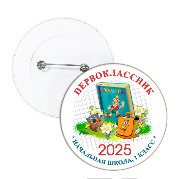 Значок для 1 Сентября в школе, модель "Азбука"