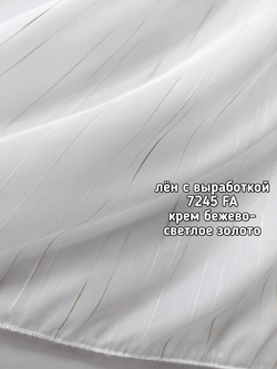 Тюль лен с выработкой (7245 FA)