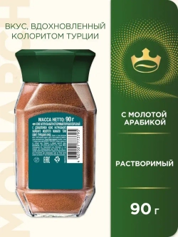 Кофе растворимый Monarch Turk Esinti (Турецкий Бриз) с молотой арабикой в банке , 90 г