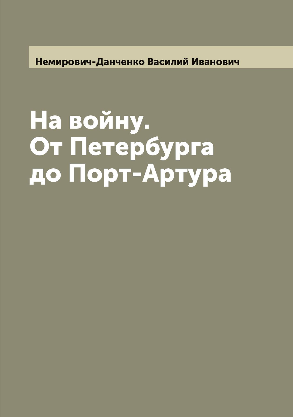 На войну. От Петербурга до Порт-Артура | Немирович-Данченко Василий Иванович