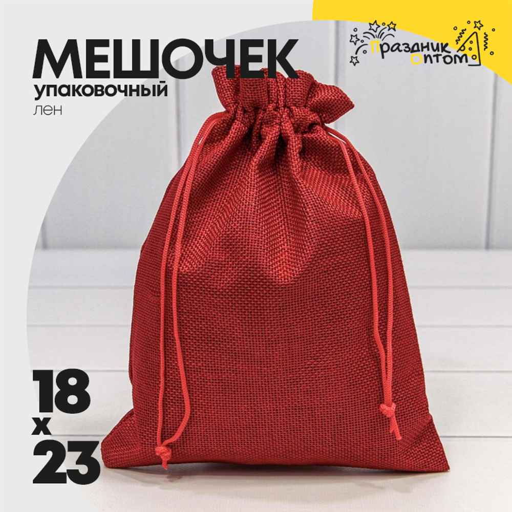 Мешочек 18х23см Лен искусственный (Красный)