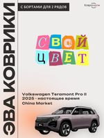 Автомобильные коврики ЭВА с бортами Volkswagen Teramont Pro II (25-н.в.) China Market