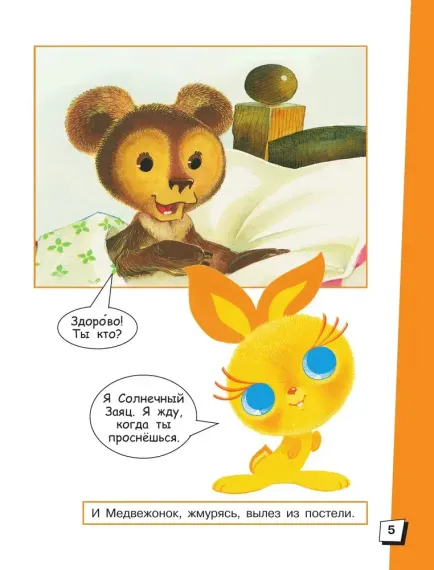Солнечный Заяц и Медвежонок. Сказки