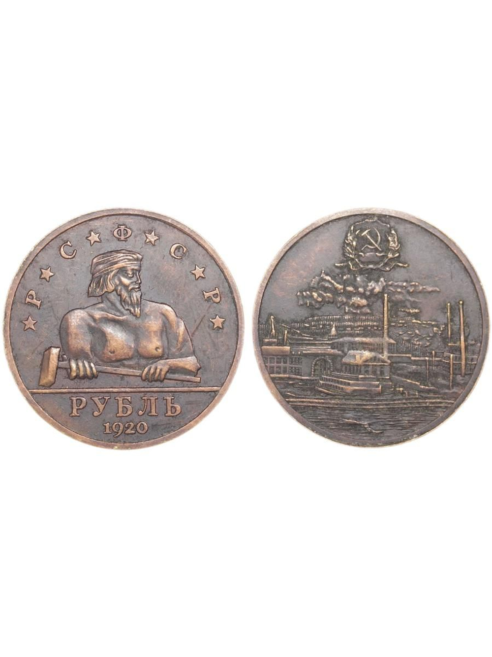 1 рубль 1920 года РСФСР Кузнец. Завод Проба Копия пробной монеты медь патина