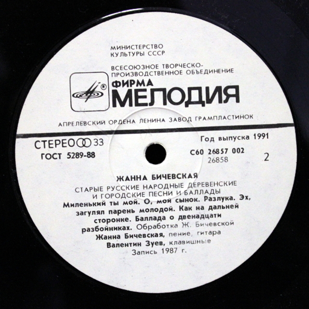 Жанна Бичевская / Старые Русские Народные Деревенские И Городские Песни И Баллады (LP)